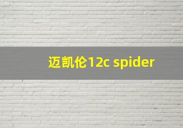 迈凯伦12c spider